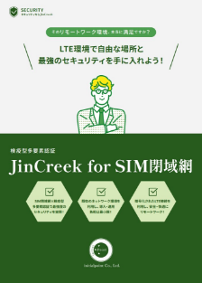 JinCreek for SIM閉域網 パンフレット