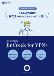 JinCreek for VPN＋ パンフレット